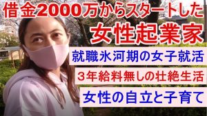 借金2000万からスタート/女性起業家/3年間給料無し/就職氷河期世代の女子就活