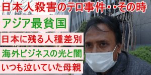 アジア最貧国バングラデシュからきた起業家/日本人9名死亡のテロ事件/日本に残る人種差別