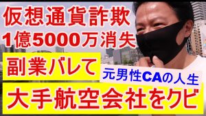 副業やり過ぎで大手航空会社を解雇された男性CA/9.11テロの恐怖体験/投資詐欺で1.5億の損失