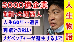 6万円が3000億円に！新卒落ちこぼれ＆難病克服の激レア起業家/介護医療のリクルートを創った男の人生物語