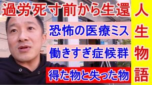 過労死寸前から生還/1日睡眠2時間の働きすぎ症候群が人生で得た物と失った物