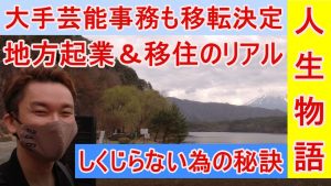 コロナで活況！地方起業＆移住のリアル/大手芸能事務所アミューズも移転する西湖とは？