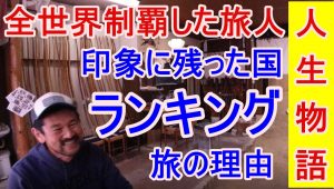 激レア体験者！248カ国・全世界を回り飛騨高山に移住したカフェオーナーの人生物語