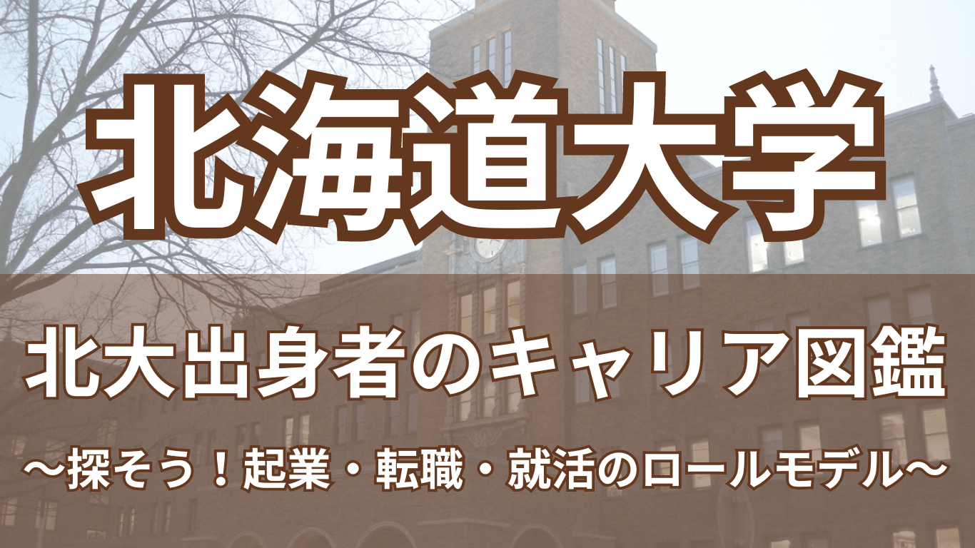 北海道大学卒のキャリア図鑑