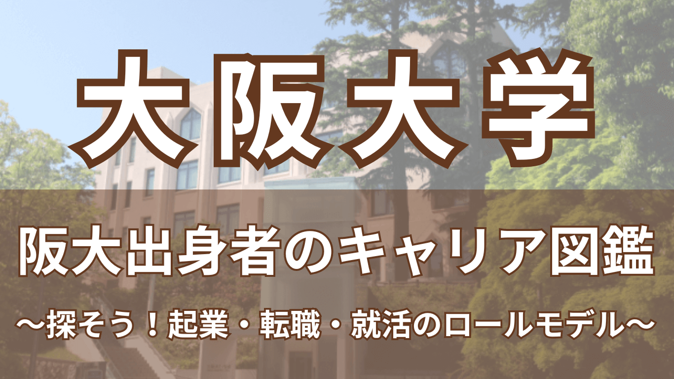 大阪大学卒のキャリア図鑑